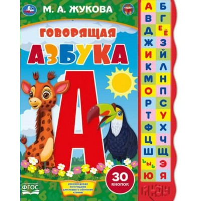 Говорящая азбука/30 кнопок. Жукова М.А.