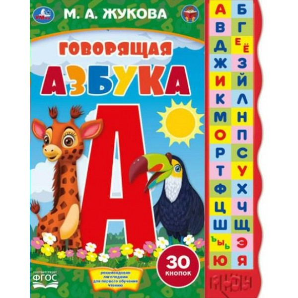 Говорящая азбука/30 кнопок. Жукова М.А.