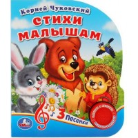 Стихи малышам/1 кнопка, 3 песенки. К. Чуковский Стихи малышам/1 кнопка, 3 песенки. К. Чуковский