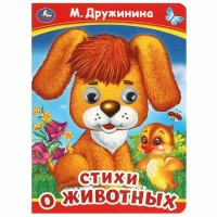 Книжка с глазками. Стихи о животных. М. Дружинина Книжка с глазками. Стихи о животных. М. Дружинина