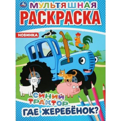 Мультяшная раскраска. Синий трактор. Где жеребенок?. 