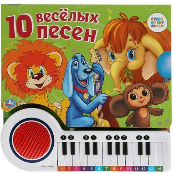 Союзмультфильм. 10 веселых песен. 