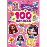 Маленькие принцессы. 100 наклеек. 