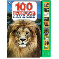 100 голосов животных. 