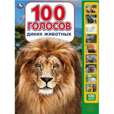 100 голосов животных. 