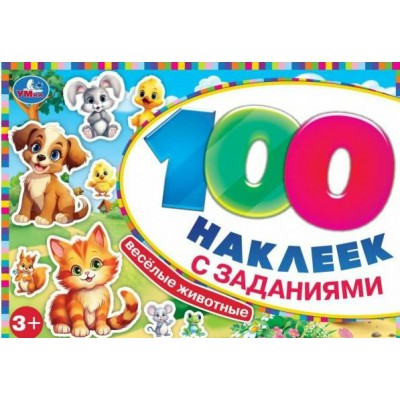 Веселые животные. 100 наклеек с заданиями. 