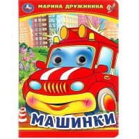 Книжка с глазками. Машинки. М. Дружинина Книжка с глазками. Машинки. М. Дружинина