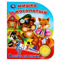 Мишка косолапый 1 кнопка, 3 песенки. 