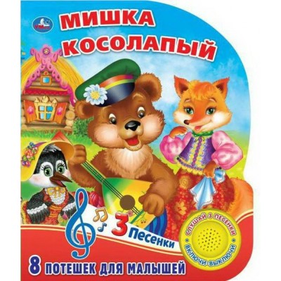 Мишка косолапый/1 кнопка, 3 песенки. 