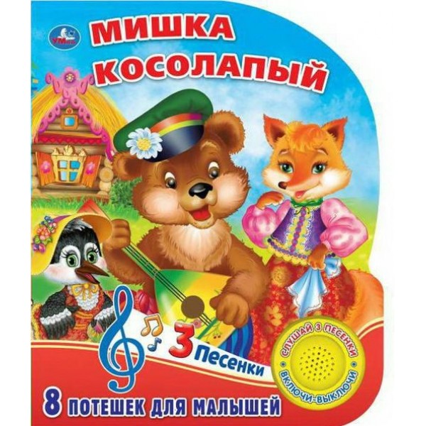 Мишка косолапый/1 кнопка, 3 песенки. 