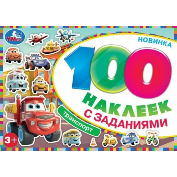 Транспорт. 100 наклеек с заданиями. 