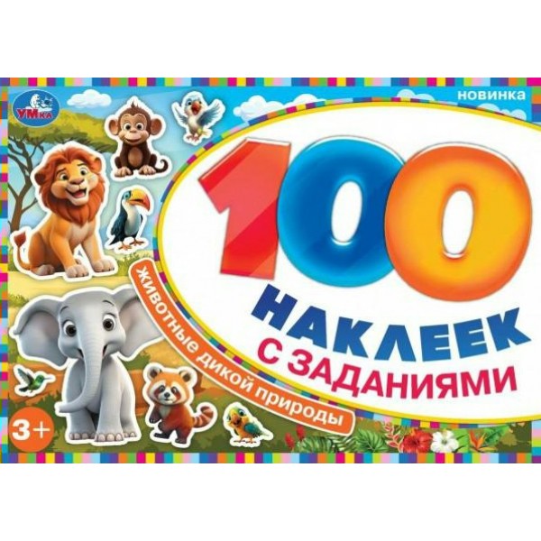 Животные дикой природы. 100 наклеек с заданиями. 