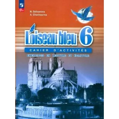 Французский язык. 6 класс. Сборник упражнений. Второй иностранный. Чтение и письмо. 2023. Селиванова Н.А. Просвещение