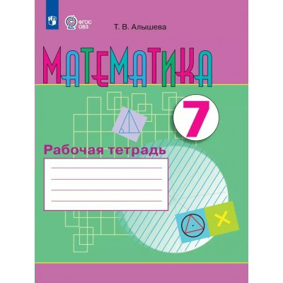 Математика. 7 класс. Рабочая тетрадь. Коррекционная школа. 2024. Алышева Т.В. Просвещение