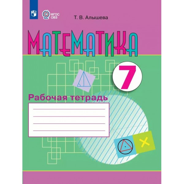 Математика. 7 класс. Рабочая тетрадь. Коррекционная школа. 2024. Алышева Т.В. Просвещение