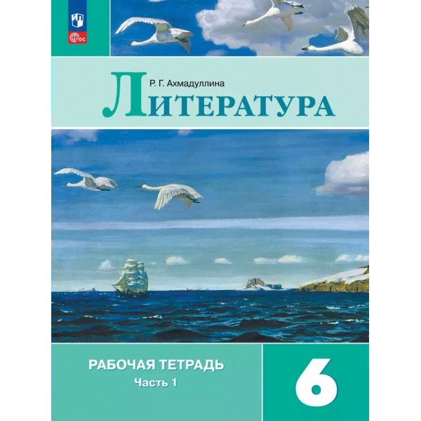 Литература. 6 класс. Рабочая тетрадь к учебнику В. Я. Коровиной. Часть 1. 2024. Ахмадуллина Р.Г. Просвещение