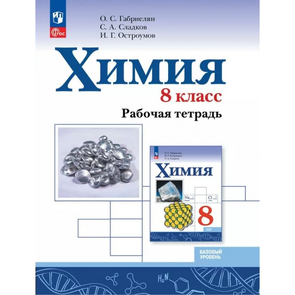 Химия. 8 класс. Рабочая тетрадь. Базовый уровень. 2024. Габриелян О.С. Просвещение