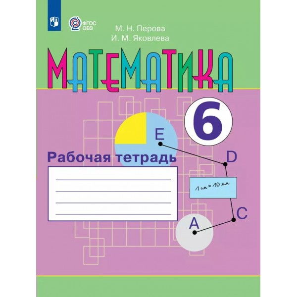 Математика. 6 класс. Рабочая тетрадь. Коррекционная школа. 2024. Перова М.Н. Просвещение