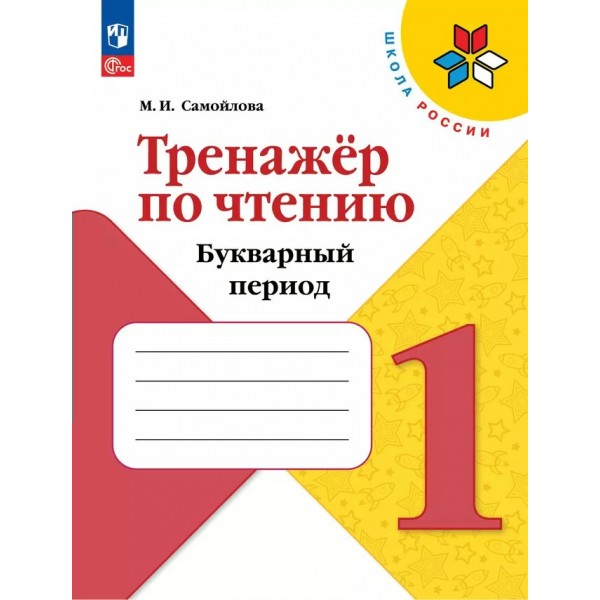 Чтение. 1 класс. Тренажер. Букварный период. 2024. Самойлова М.И. Просвещение