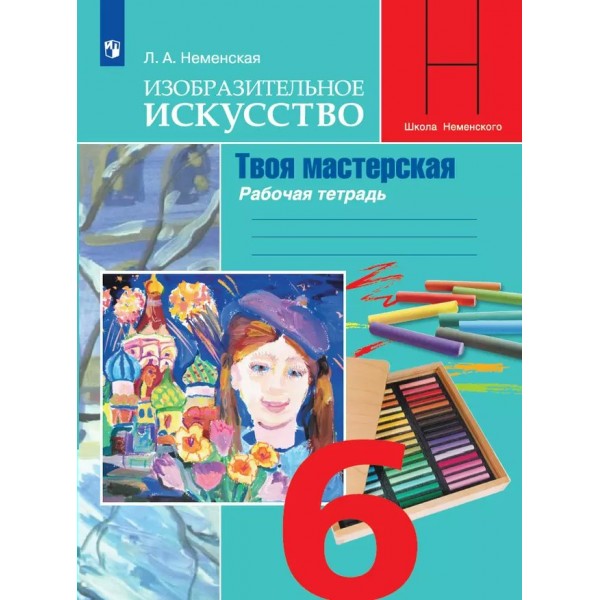 Изобразительное искусство. Твоя мастерская. 6 класс. Рабочая тетрадь. 2024. Неменская Л.А. Просвещение