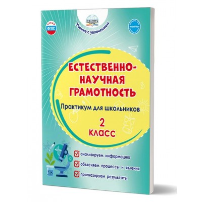 Естественно - научная грамотность. Практикум для школьников. 2 класс. Буряк М.В. Планета