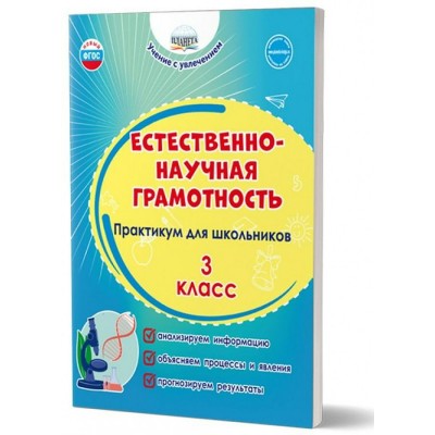 Естественно - научная грамотность. Практикум для школьников. 3 класс. Буряк М.В. Планета