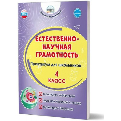 Естественно - научная грамотность. Практикум для школьников. 4 класс. Буряк М.В. Планета