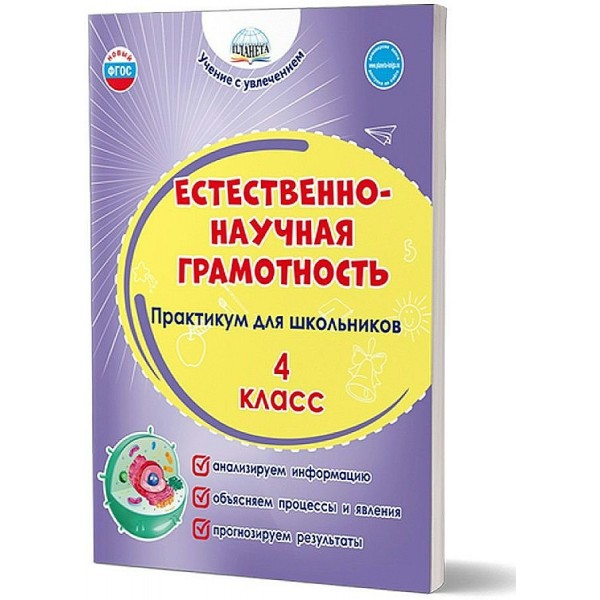 Естественно - научная грамотность. Практикум для школьников. 4 класс. Буряк М.В. Планета