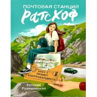 Почтовая станция Ратсхоф. Книга 2. Приют контрабандиста. Е. Рудашевский