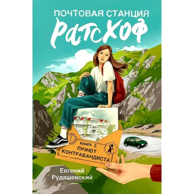 Почтовая станция Ратсхоф. Книга 2. Приют контрабандиста. Е. Рудашевский