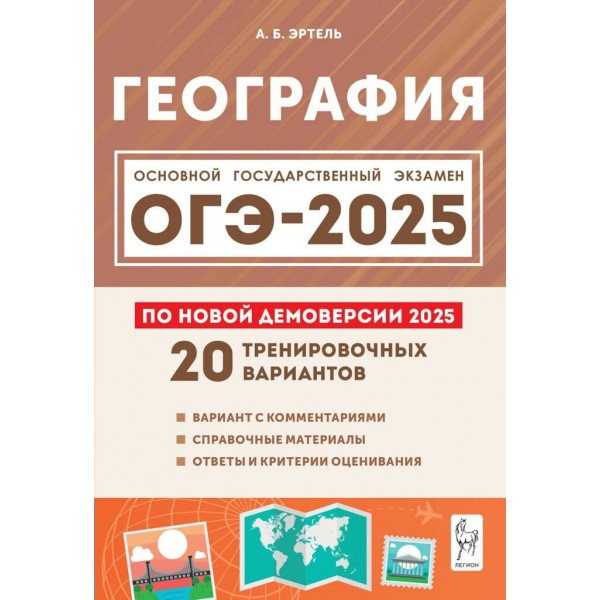 География. Подготовка к ОГЭ - 2025. 9 класс. 20 тренировочных вариантов. По новой демоверсии. Учебное пособие. Эртель А.Б Легион