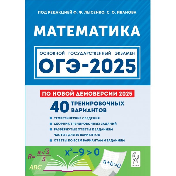 ОГЭ 2025. Математика. 9 класс. 40 тренировочных вариантов по демоверсии. 2025 года. Учебное пособие. Под ред.Лысенко Ф.Ф. Легион