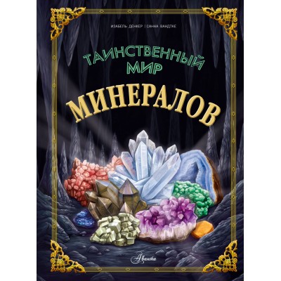 Таинственный мир минералов. И. Денкер