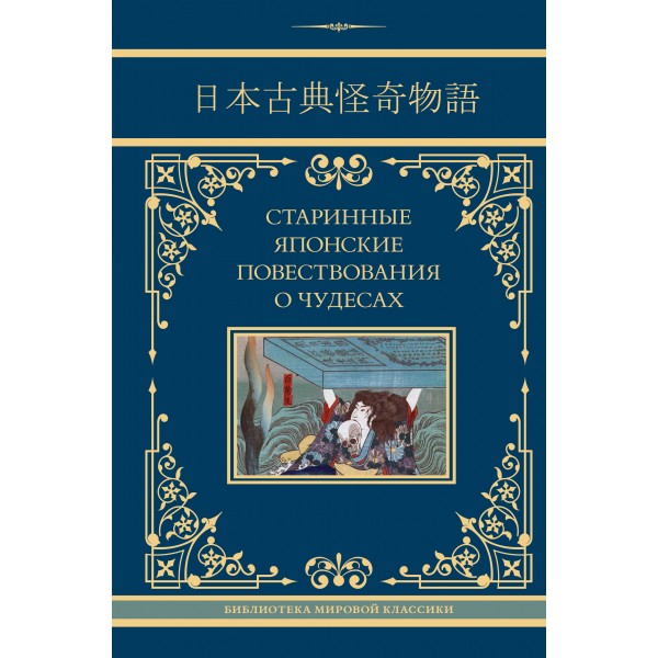 Старинные японские повествования о чудесах. Сборник