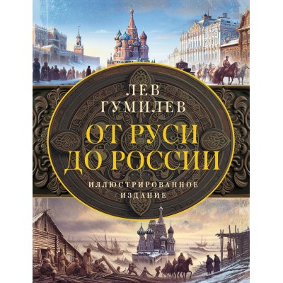 От Руси до России. Гумилев Л.Н.