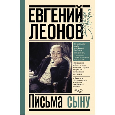 Письма сыну. Леонов Е.П.