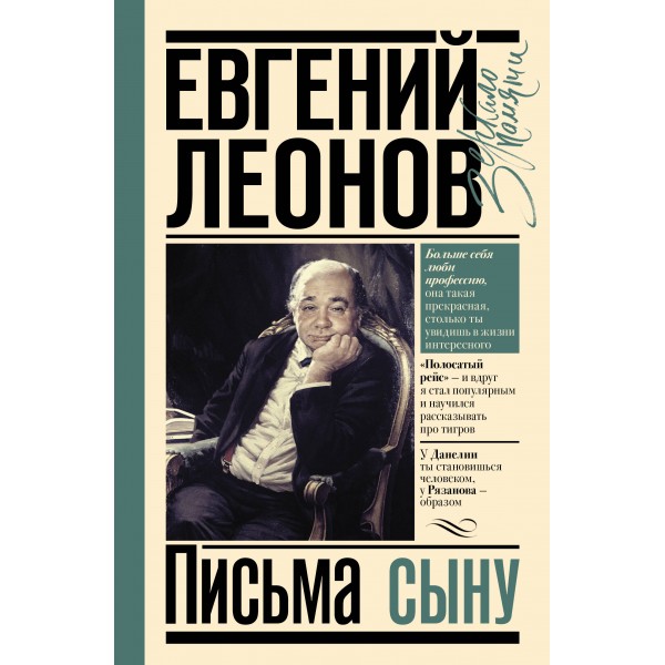 Письма сыну. Леонов Е.П.