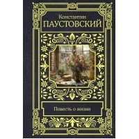 Повесть о жизни. Паустовский К.Г.