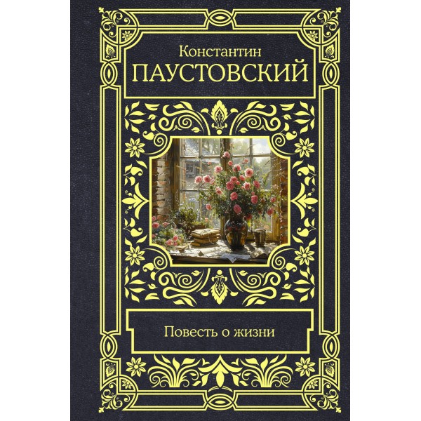 Повесть о жизни. Паустовский К.Г.