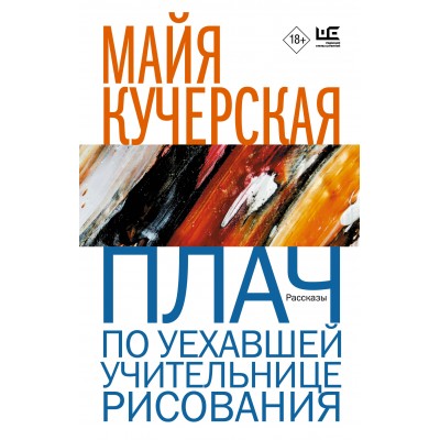 Плач по уехавшей учительнице рисования. Кучерская М.А.