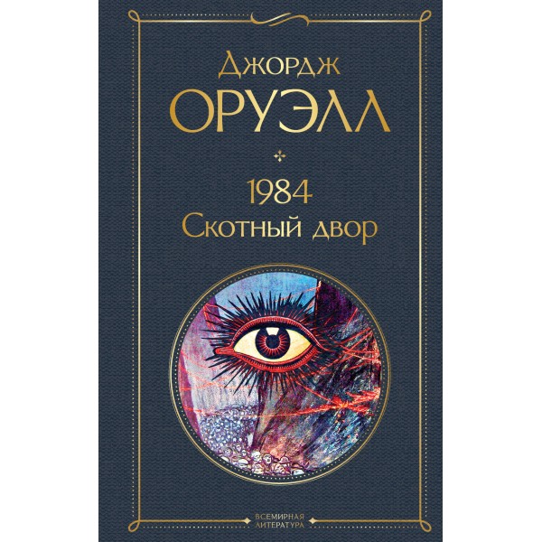 1984. Скотный двор. Дж. Оруэлл