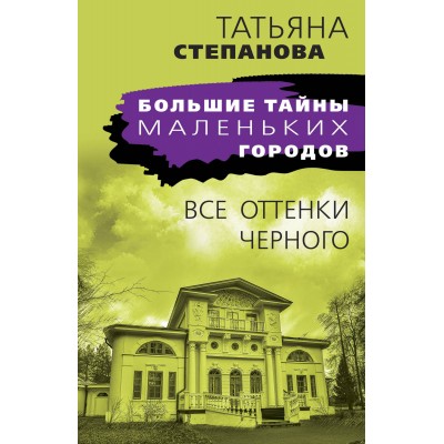 Все оттенки черного. Степанова Т.Ю.