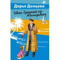 Иван Грозный на Мальдивах. Донцова Д.А. Иван Грозный на Мальдивах. Донцова Д.А.