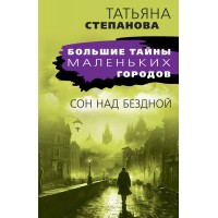 Сон над бездной. Степанова Т.Ю.
