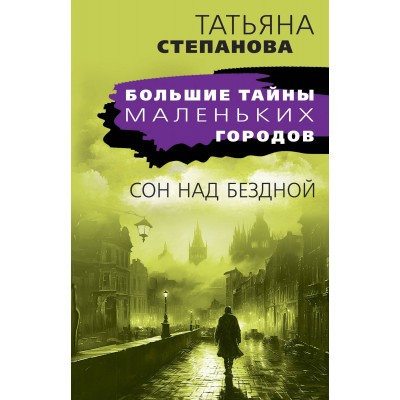 Сон над бездной. Степанова Т.Ю.