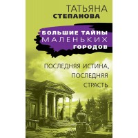 Последняя истина, последняя страсть. Степанова Т.Ю. Последняя истина, последняя страсть. Степанова Т.Ю.