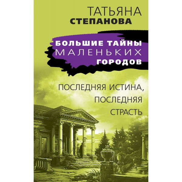 Последняя истина, последняя страсть. Степанова Т.Ю.