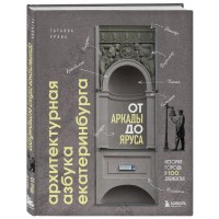 Архитектурная азбука Екатеринбурга от аркады до яруса. Ерова Т. А.