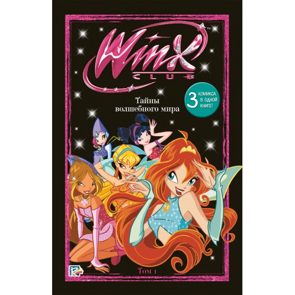 Winx. Тайны волшебного мира. Том 1. 