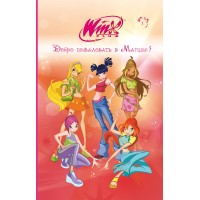 Winx. Добро пожаловать в Магикс!. Л. Виата Winx. Добро пожаловать в Магикс!. Л. Виата
